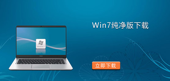 Win7纯净版下载