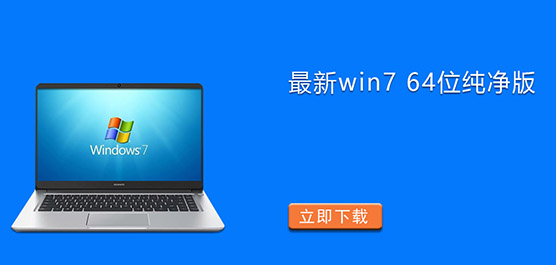 最新win7 64位纯净版下载
