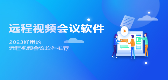 好用的远程视频会议软件推荐