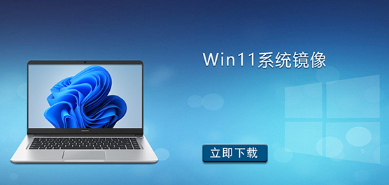 Win11系统下载-Win11纯净版-Win11系统镜像下载
