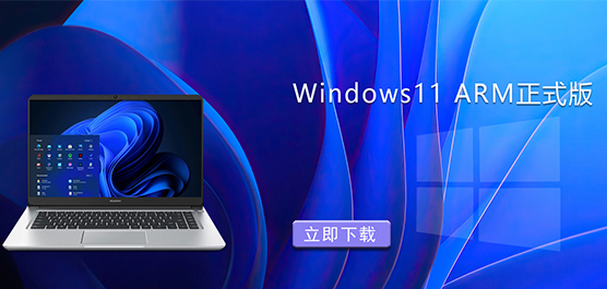 Windows11 arm正式版下载