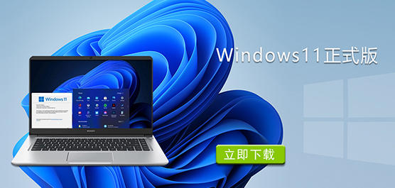 Windows11正式版下载