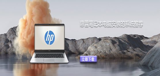 惠普电脑装什么系统比较好-惠普笔记本电脑安装的系统推荐