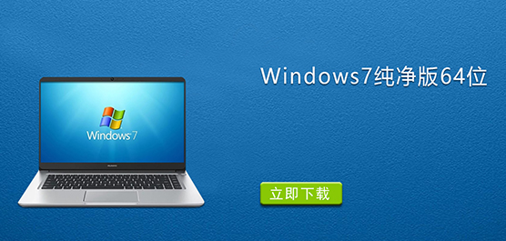 Win7纯净版下载-Windows7纯净版64位下载