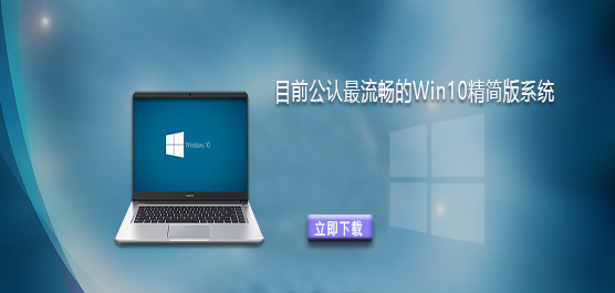 目前公认最流畅的Win10精简版系统