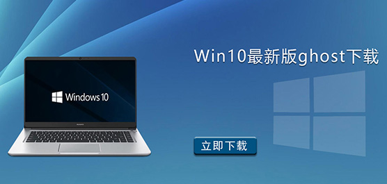 Win10最新版ghost下载