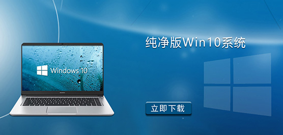 纯净版系统-真正纯净版Win10系统下载-告别广告弹窗