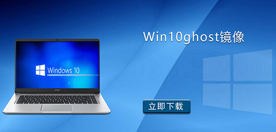Win10ghost镜像下载