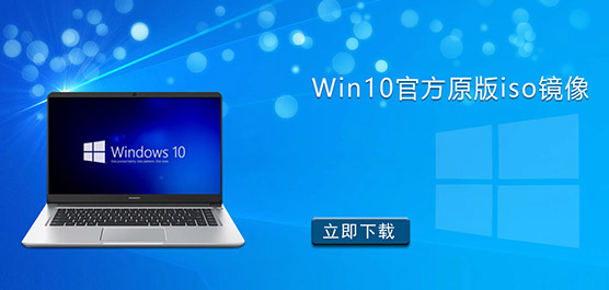 Win10官方原版iso镜像下载