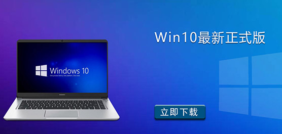 Win10 最新版下载-Win10 最新正式版-Windows10 64位 正式版