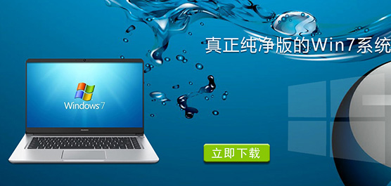 真正纯净版的win7系统