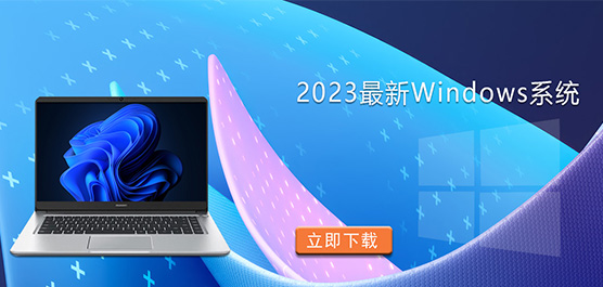 2023最新Windows系统-2023年最新的