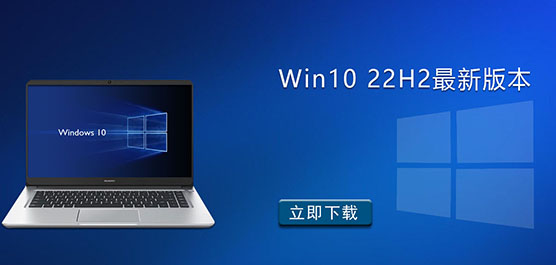Win10 22H2 最新版本下载