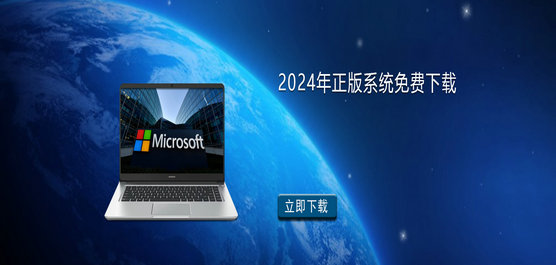 2024年正版系统免费下载
