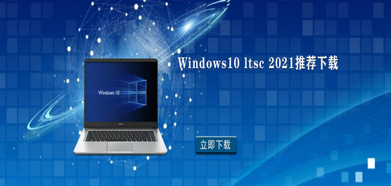 Windows10 ltsc 2021推荐