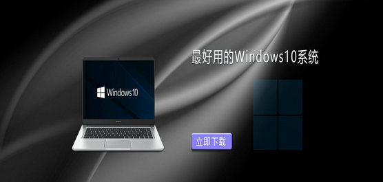 Win10系统下载哪个好-目前最好用的Windows10系统下载