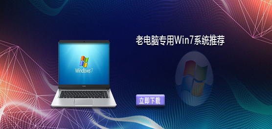 老电脑装Win7哪个版本-老电脑专用Win7系统推荐