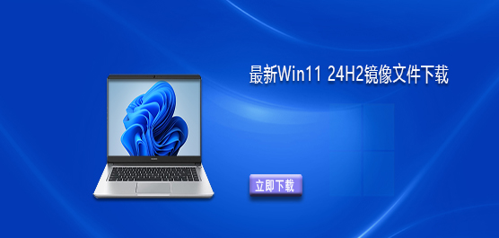 Win11系统镜像下载-最新Win11 24H2镜像文件下载