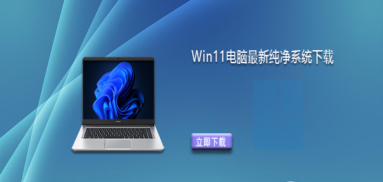 Win11纯净版镜像文件下载-Win11电脑最新纯净系统下载
