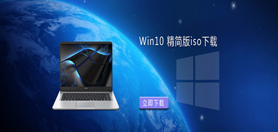 Win10 精简版iso下载-Win10 精简版iso镜像大全