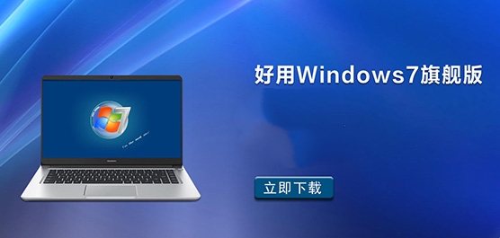 好用的Windows7旗舰版下载地址大全