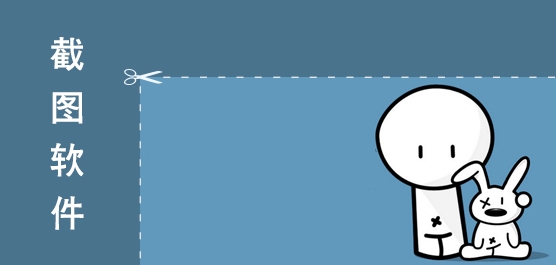 截图软件