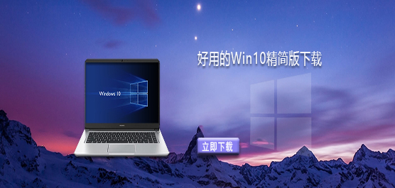 Win10精简版有哪些-好用的Win10精简版下载