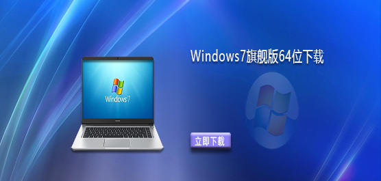 免费Win7旗舰版下载-Windows7旗舰版64位下载