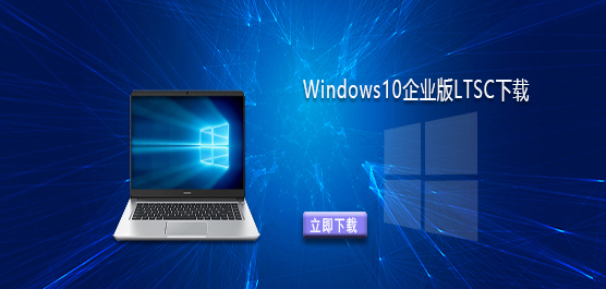 Windows10企业版LTSC下载-Win10企业版LTSC免费下载