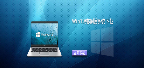 Windows10纯净版镜像下载-Win10纯净版系统下载