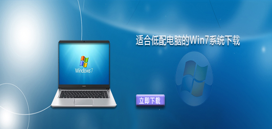 低配电脑装Win7哪个版本-适合低配电脑的Win7系统推荐