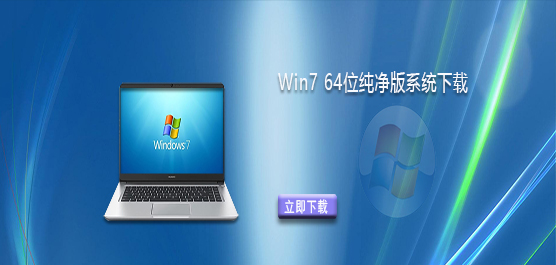 Win7纯净版镜像文件iso下载-Win7 64位纯净版系统下载