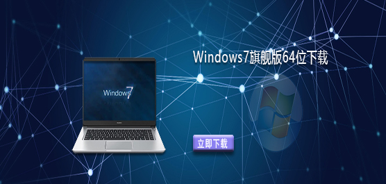 2025全新Win7旗舰版下载-Windows7旗舰版64位下载