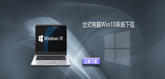 Windows10电脑系统下载-台式电脑Win10系统下载