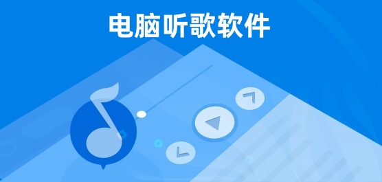 电脑听歌软件