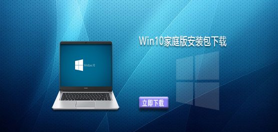 Win10家庭中文版下载-Win10家庭版安装包下载