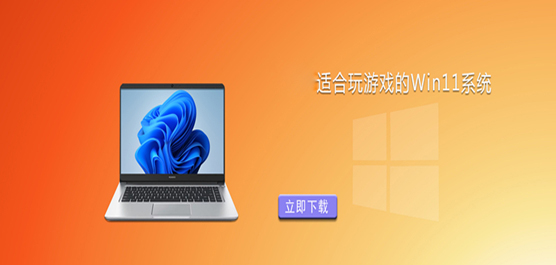 Win11 哪个版本玩游戏好-适合玩游戏的 Win11 系统推荐