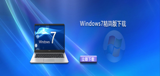 Win7老机专用精简版下载-Windows7精简版下载