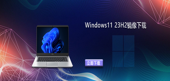 Windows11镜像iso文件下载-Windows11 23H2镜像下载