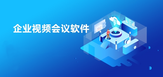 企业视频会议软件推荐