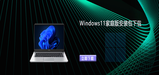 Windows11家庭版安装包下载-Win11系统家庭中文版下载