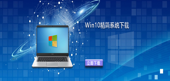 Win10精简系统下载-Win10精简版安装包下载