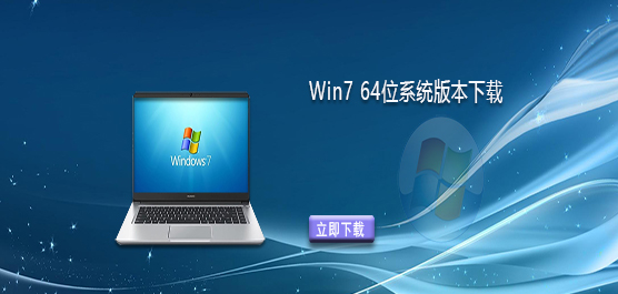 Windows7安装包下载-Win7 64位系统版本下载