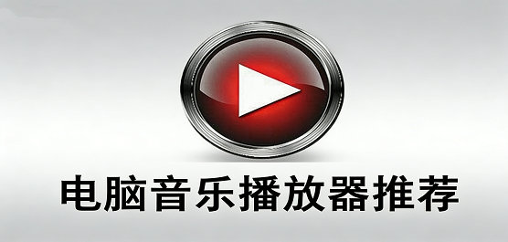 电脑音乐播放器推荐