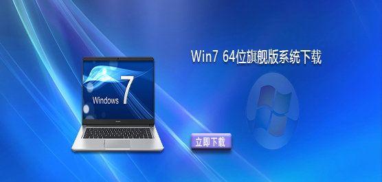 电脑系统Win7旗舰版下载-Win7 64位旗舰版系统下载