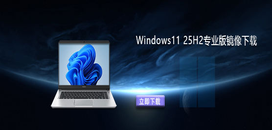 Windows11镜像文件下载-Windows11 25H2专业版镜像下载