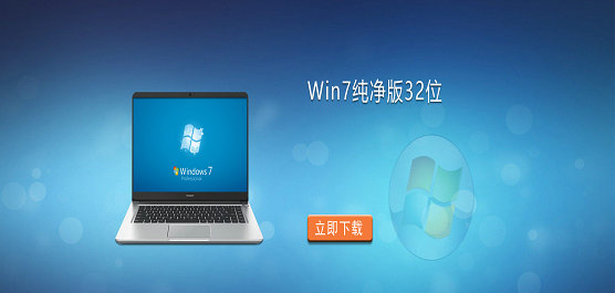 Win7纯净版32位下载-Windows7纯净版32位旗舰版