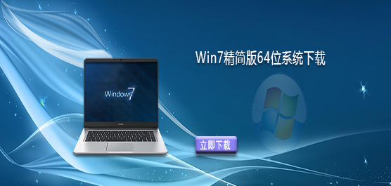 Win7精简版镜像iso下载-Win7精简版64位系统下载