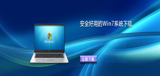 Windows7系统哪里下载最好-安全好用的Win7系统下载推荐
