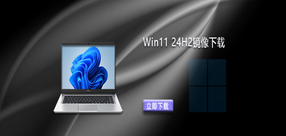 Windows11安装包下载-Win11 24H2镜像下载合集